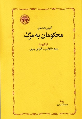 آخرین نامه های محکومان به مرگ